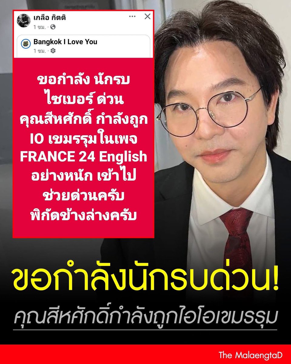 เกลือ กิตติ แชร์ขอกำลัง‼️
 นักรบไซเบอร์ ด่วน
คุณสีหศักดิ์ กำลังถูก
10 เขมรรุมในเพจ
FRANCE 24 English
อย่างหนัก เข้าไป
ช่วยด่วนครับ
พิกัดข้างล่างครับ
#เกลือเป็นต่อ
#สีหศักดิ์
#กัมพูชา
#เดอะแมลงตาดี

🔥คนไทยไม่แพ้ชาติใดเมิงงอีเขมร🔥facebook.com/share/v/18nfmX…