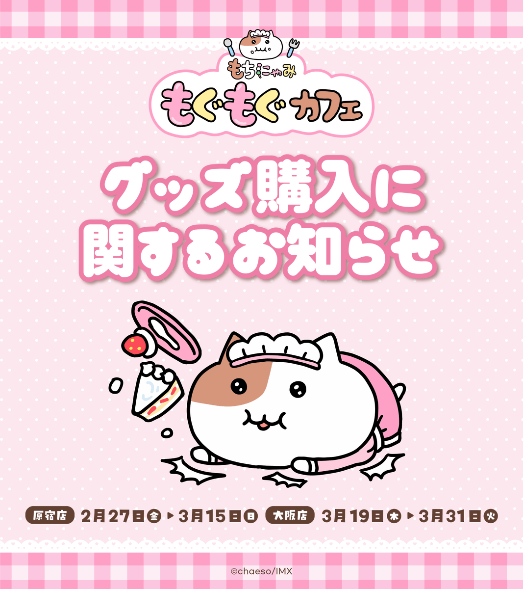もちにゃみ情報【公式】 on X: 