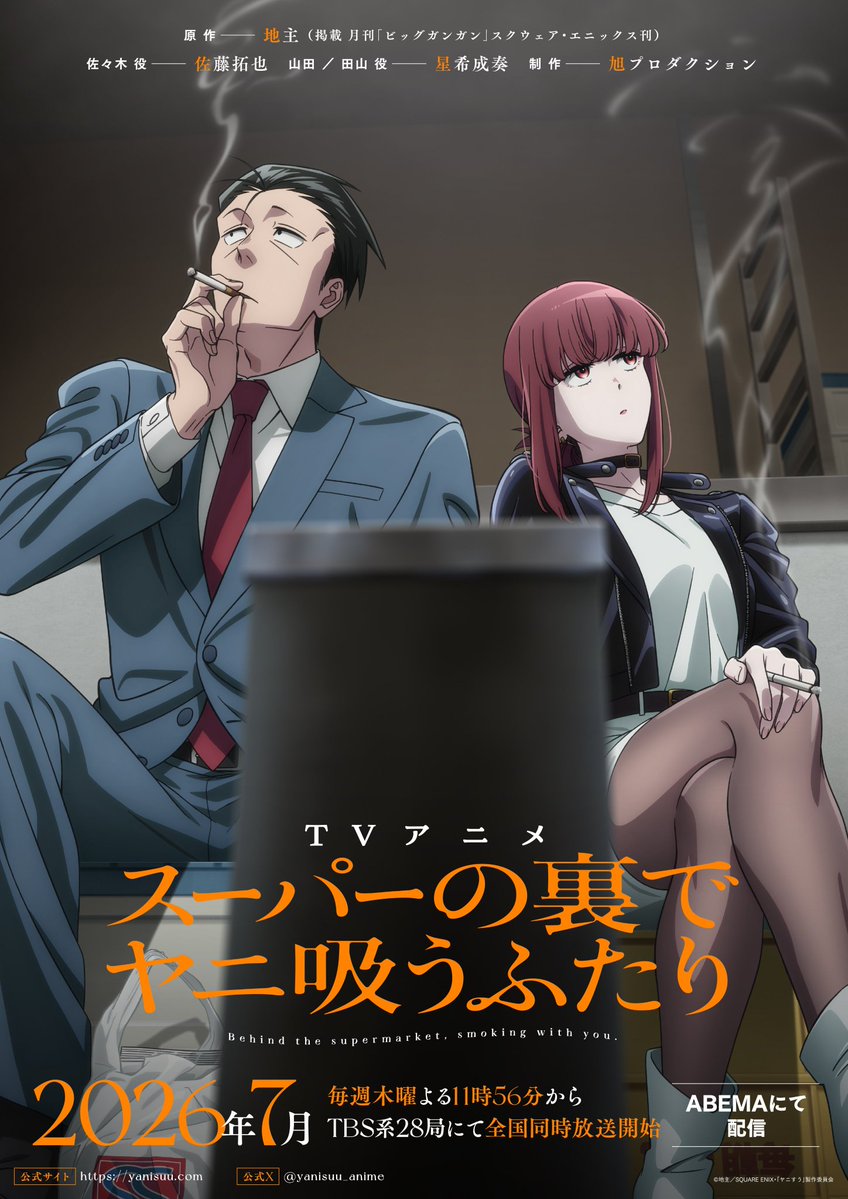 New Info coming later today for TV Anime "Smoking Behind the Supermarket with You" (Super no Ura de Yani Suu Futari) 

Animated by Studio Asahi Production,  the slice of life romance series will premiere July 2026.