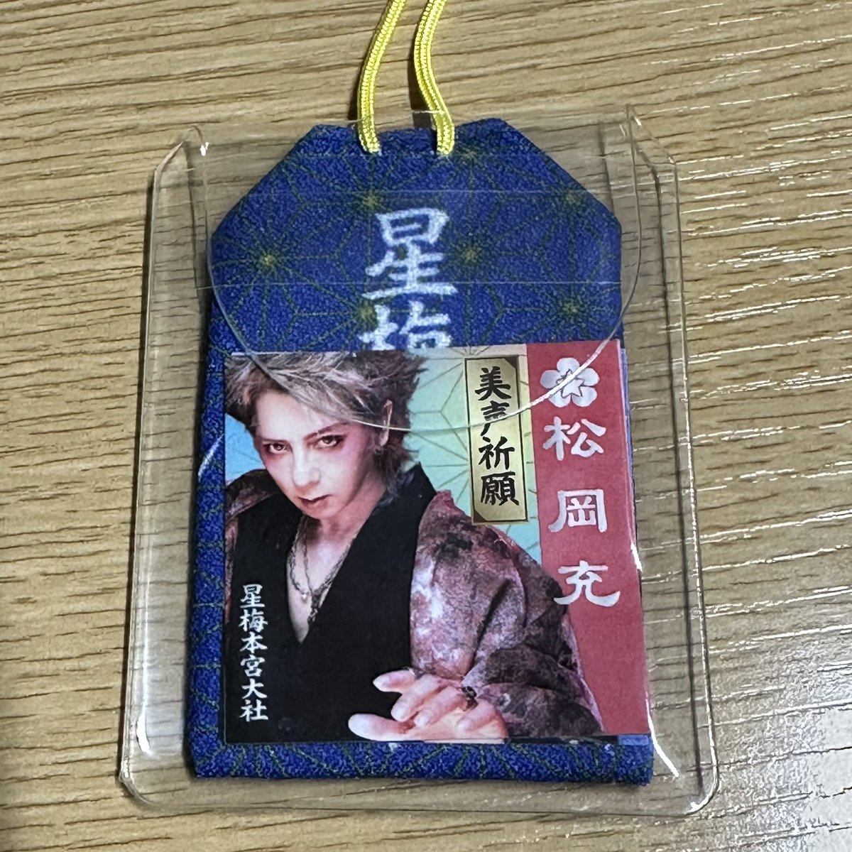 hirokichi_sho's tweet photo. @TheMagicOfCats はじめまして、こんにちは。
検索より失礼いたします。
当方所持の松岡充さん(美声祈願)の推し守りを仲田さんと郵送にて交換していただくことは可能でしょうか？
ご検討いただけますと幸いです。
よろしくお願いいたします。 https://t.co/sF8sPjBIVd