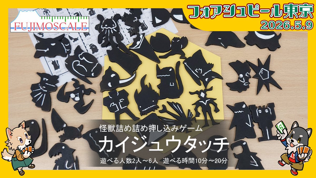 fujimoscale's tweet photo. フォアシュピール2026春に参加します
新作の怪獣詰込み、はみ出しアウトゲーム
「カイジュウタッチ」が遊べます
#フォアシュピ東京 https://t.co/kUxQdZ3wjO