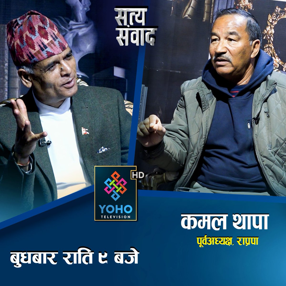 वरिष्ठ सञ्चारकर्मी जीवराम भण्डारीसँग आज बुधबार राति ९ बजे योहो टेलिभिजनबाट प्रसारण हुने 'सत्य संवाद' रोचक, घोचक र 'इन्ट्रेस्टिङ' छ