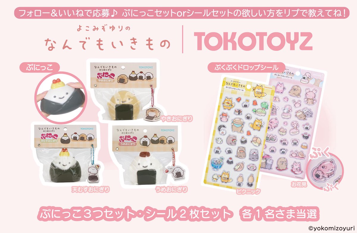 tokotoyz's tweet photo. 新商品プレゼントキャンペーン🌸

『なんでもいきもの』のぷにっことぷくぷくドロップシールの第二弾を各1名様にプレゼントします！🎁

【応募条件】
この投稿をいいね&amp;フォロー

応募期間は3/3まで🍙 https://t.co/DNyci3st4J