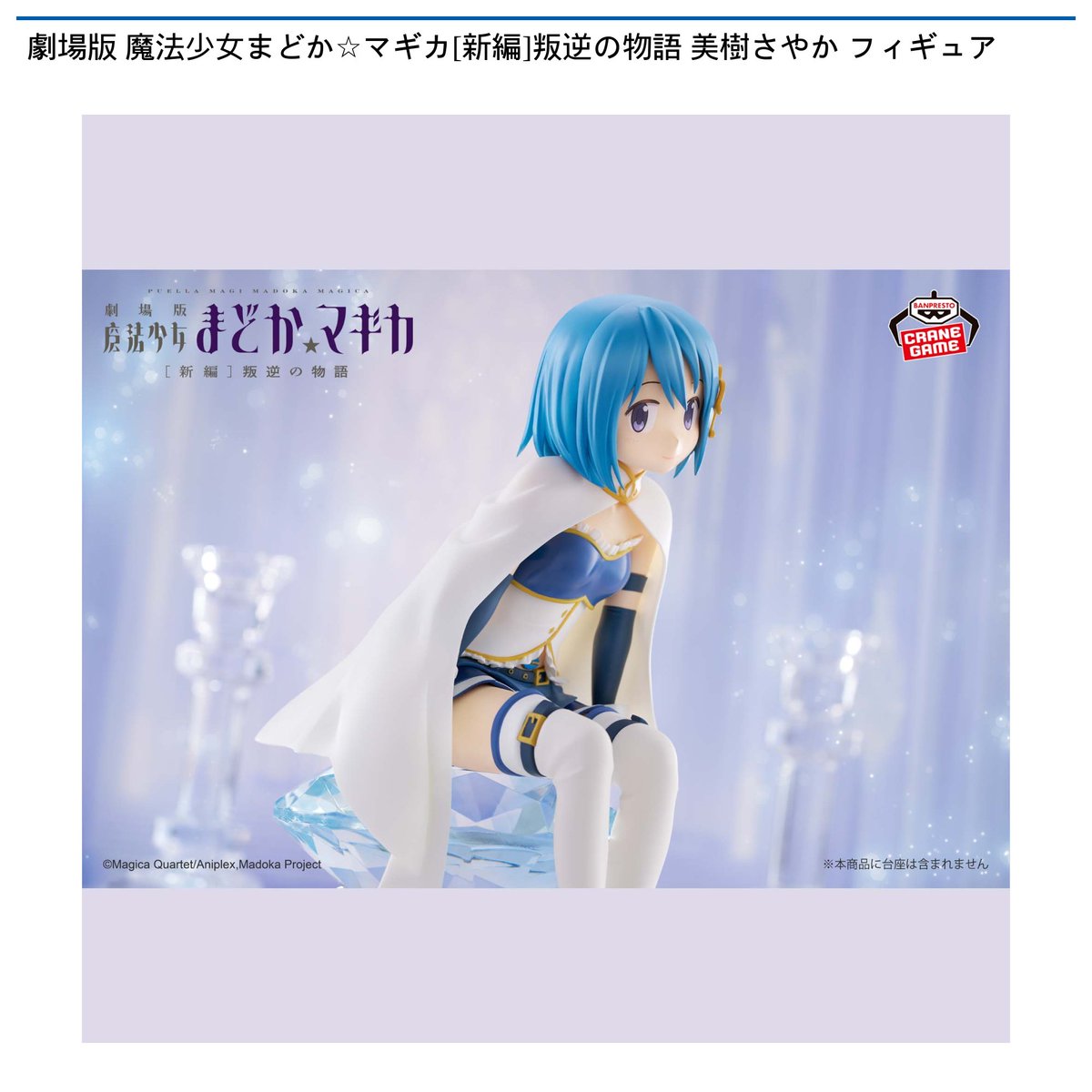 景品情報】『劇場版 魔法少女まどか☆マギカ[新編]叛逆の物語 美樹