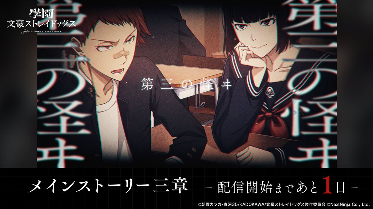 【黄昏通信】

「學園文豪ストレイドッグス」
本篇[メインストーリー]の三章配信まであと1⃣日！

#學スト #bungosd