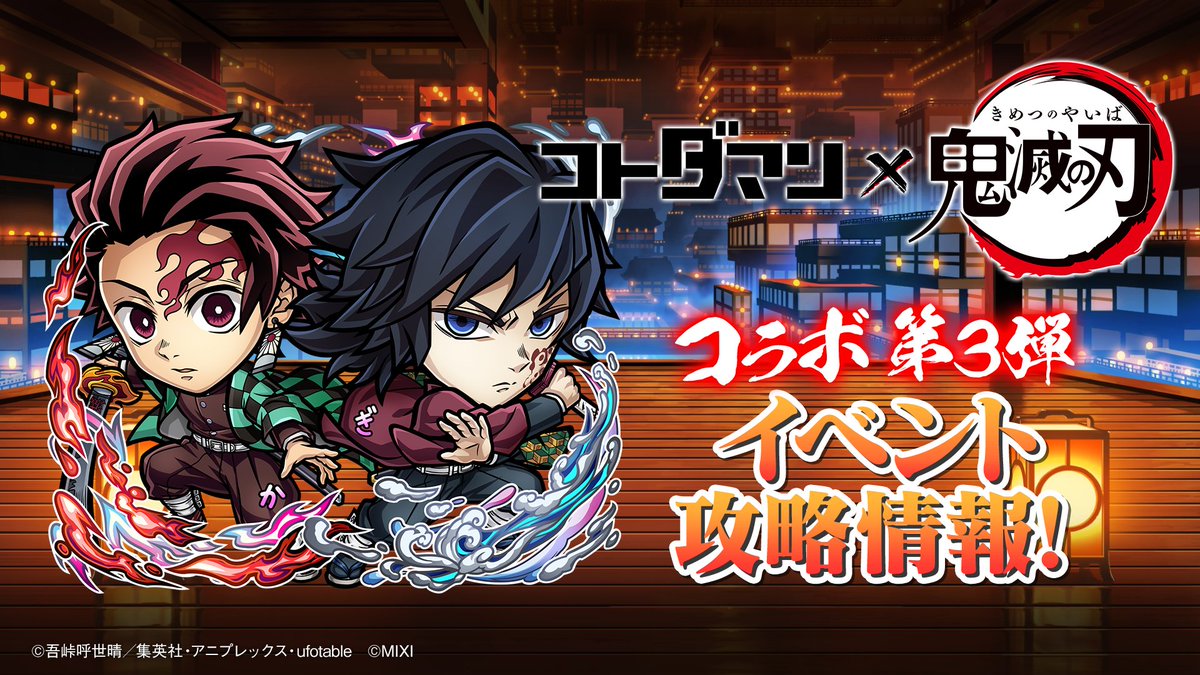 コトダマン」× アニメ「鬼滅の刃」コラボ 第3弾 イベント攻略情報！ 皆