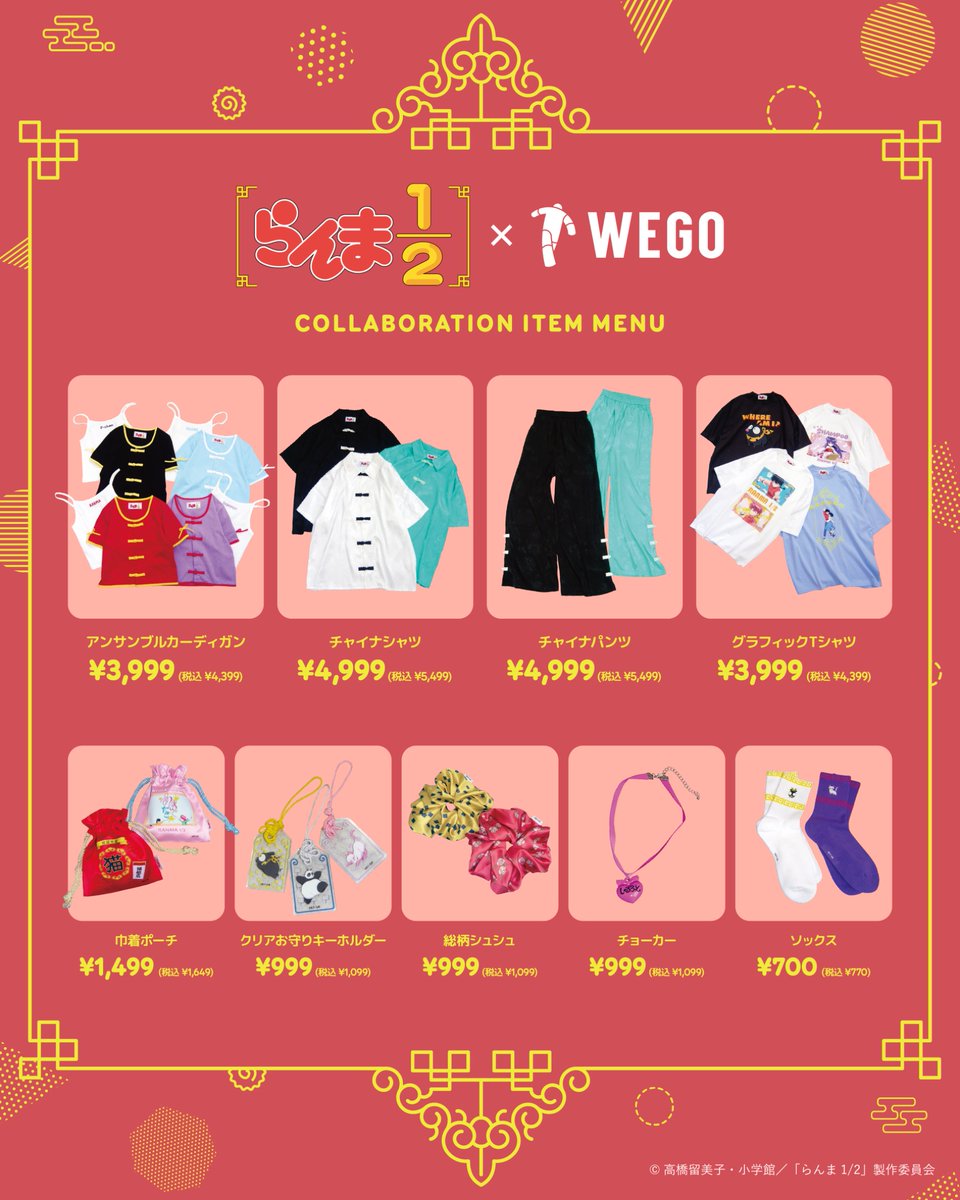 コラボアイテム発売決定！！

TVアニメ「らんま1/2」×WEGO

2⽉27⽇(⾦)より全国のWEGO⼀部店舗にて

#らんまアニメ #ranma #WEGO