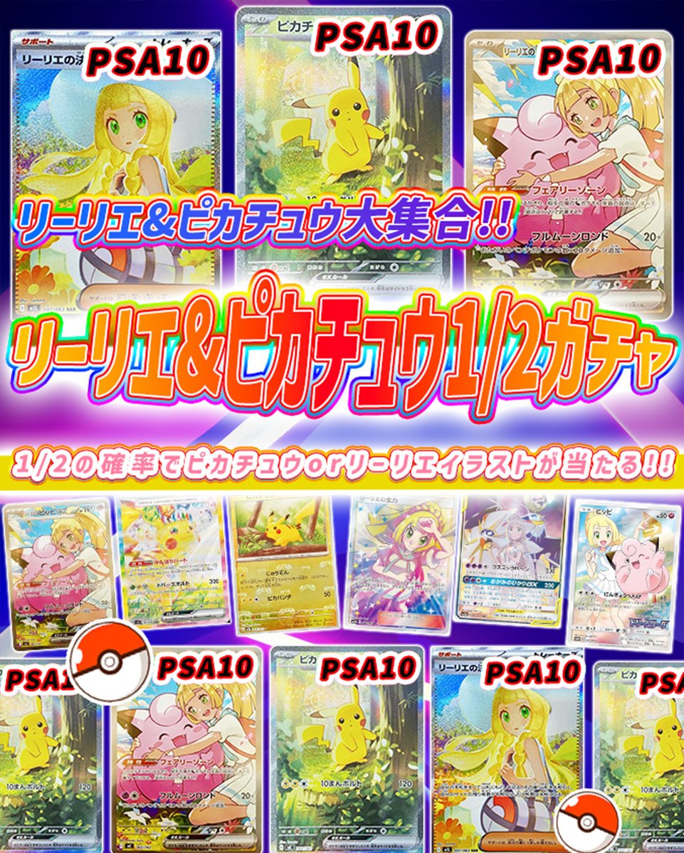 💞トレカートガチャ販売開始💞
フォロー&amp;RPリポストでプレ企画当選率UP

💓ポケモンカードオリパ リーリエ&amp;ピカチュウ1/2ガチャ
・リーリエ&amp;ピカチュウ大集合!!
・1/2の確率でピカチュウorリーリエイラストが当たる!!
torecart.jp/product-detail…

#ポケモンカード #PSA10 
#トレカート