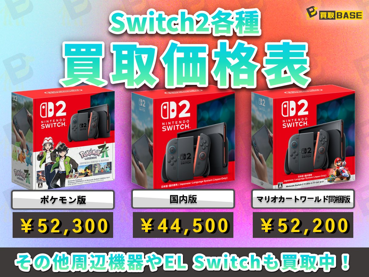 ╭━━━━━━━━━╮ 🌟Switch2 買取強化