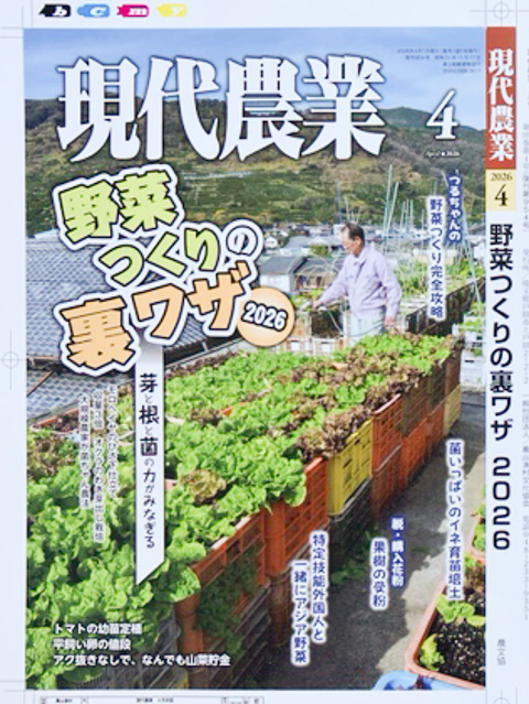 3/5発売! #現代農業 4月号の校正刷りをチラッと☘ 巻頭特集は「芽と根