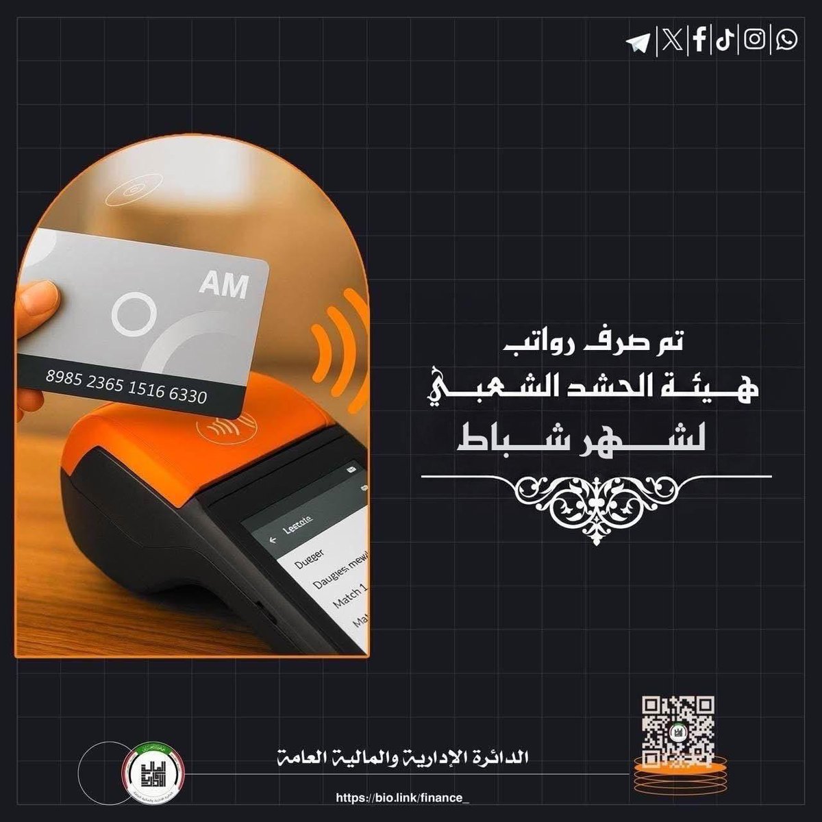 هيئة الحشد الشعبي الدائرة الادارية والمالية العامة tweet media