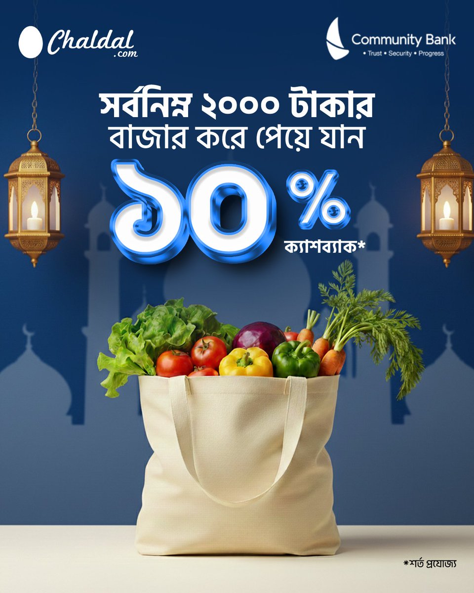 chaldal's tweet photo. 🌙✨ চালডাল থেকে রমজানের প্রয়োজনীয় সব বাজার অর্ডার করুন এবং কমিউনিটি ব্যাংক ক্রেডিট কার্ডে পেমেন্টে উপভোগ করুন ১০% ক্যাশব্যাক (সর্বোচ্চ ৫০০ টাকা পর্যন্ত)। 🎉

🔗 বিস্তারিত জানতে ভিজিট করুনঃ https://t.co/zbAv9WIoyK 

 অর্ডার করুন আজই: https://t.co/rnIEqm9trh https://t.co/QzCMB9DHud