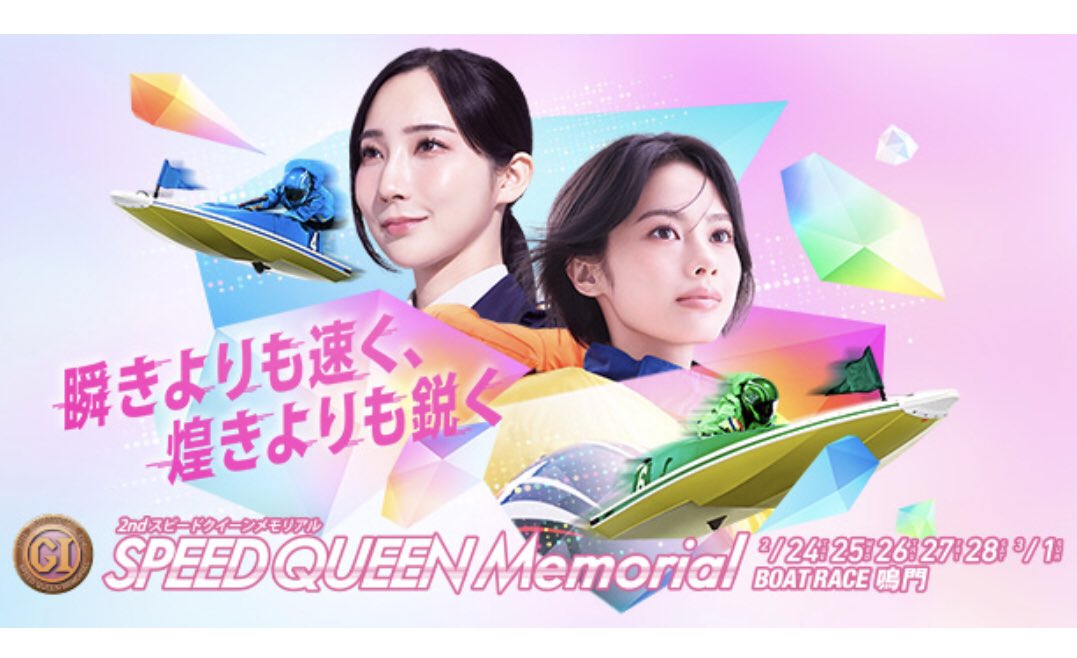 ボートレース鳴門🚤 PGⅠ #スピードクイーンメモリアル  【得点率上位