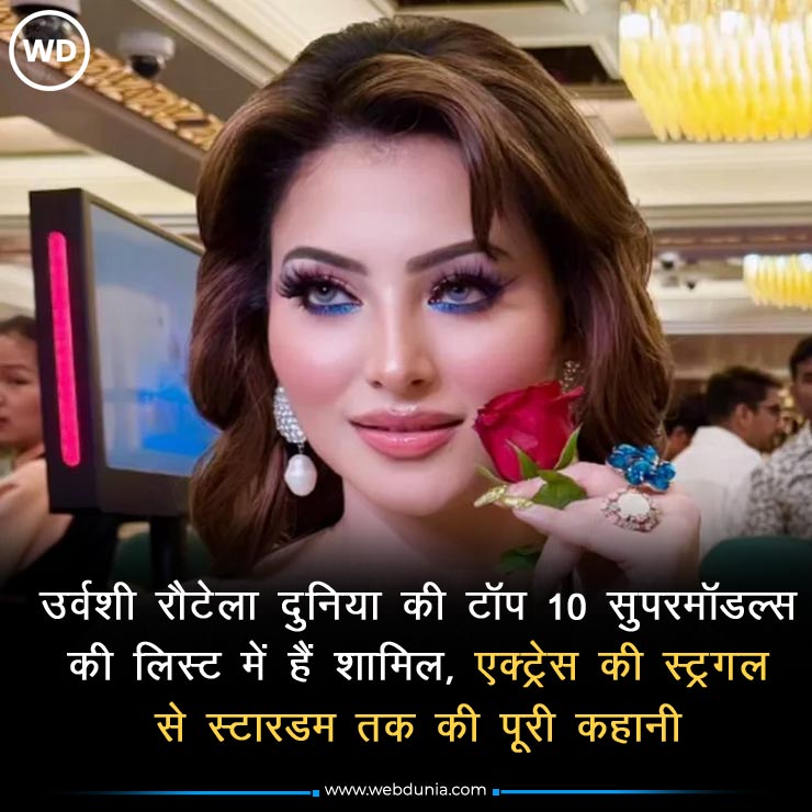 WebduniaHindi's tweet image. बॉलीवुड से लेकर इंटरनेशनल फैशन और ग्लैमर इंडस्ट्री तक अपनी अलग पहचान बना चुकीं उर्वशी रौटेला आज किसी पहचान की मोहताज नहीं हैं। पढि़ए उर्वशी की स्ट्रगल से स्टारडम तक के सफर की पूरी कहानी 👇

hindi.webdunia.com/bollywood-goss…

#UrvashiRautela #Birthday #Biography #Career #Bollywood #Model