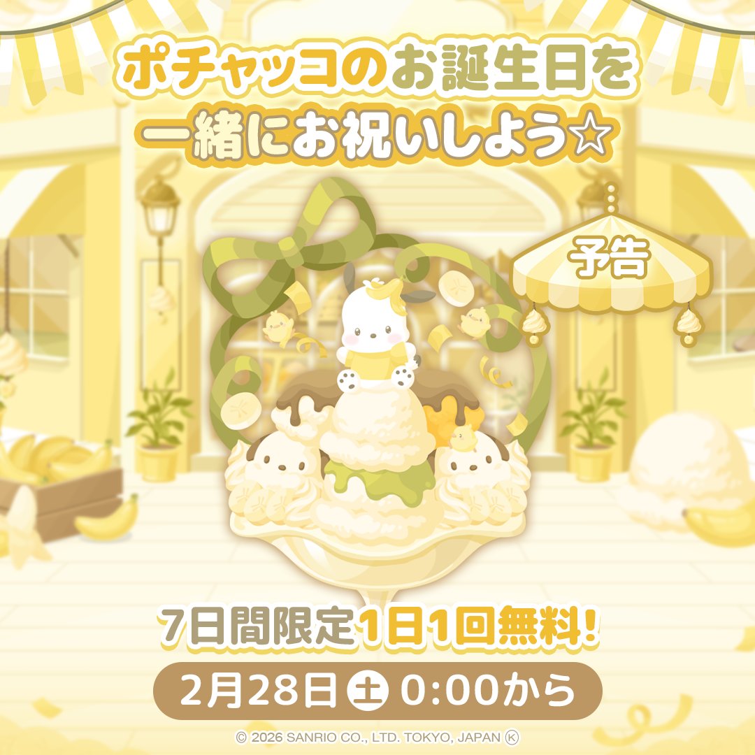 2月28日 0:00から販売開始🎂 7日間限定1日1回無料🤩 お楽しみに👀