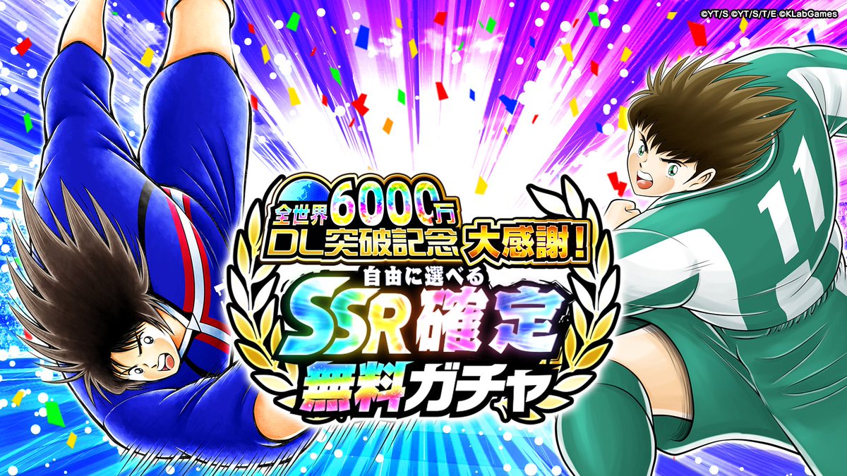 全世界6000万DL突破記念大感謝！自由に選べるSSR確定無料ガチャ🎉 1回
