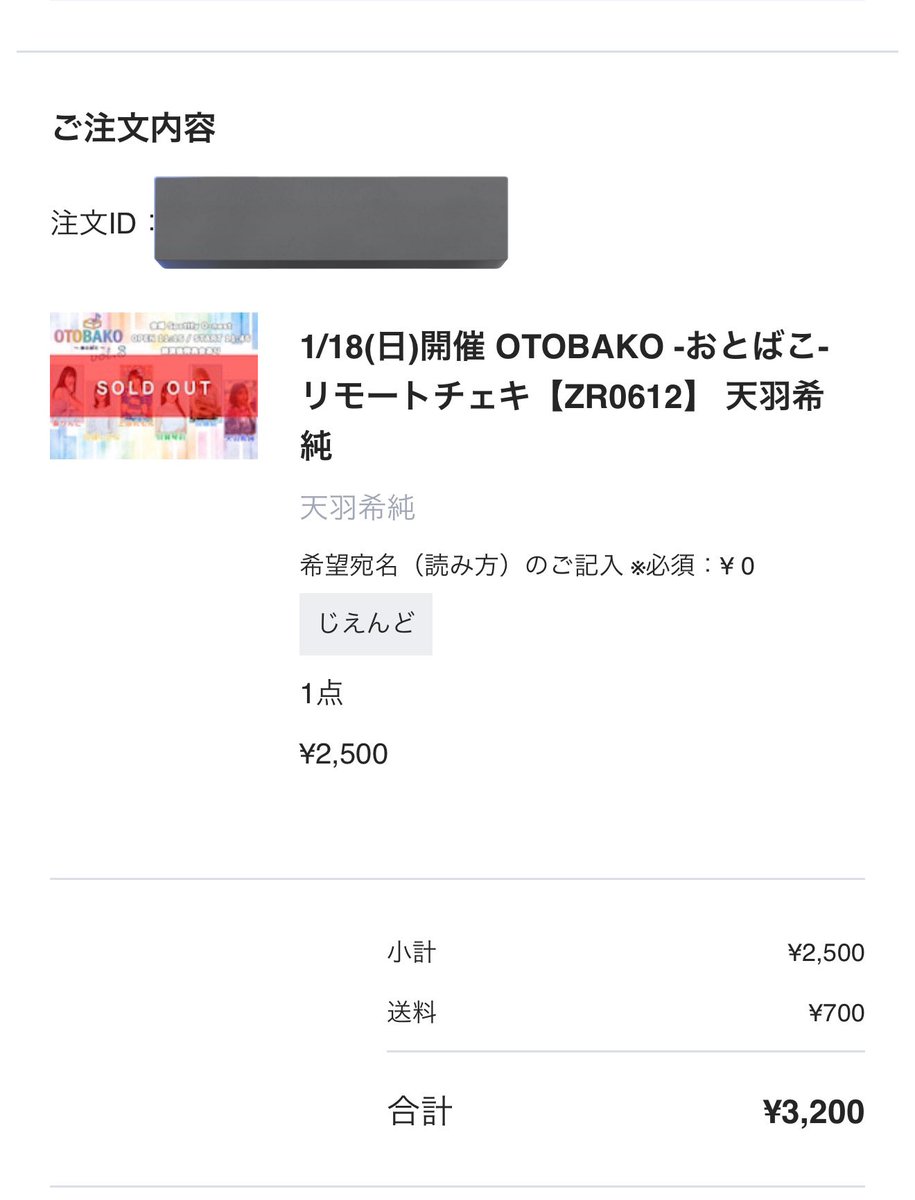 天羽希純さんが発送されました！