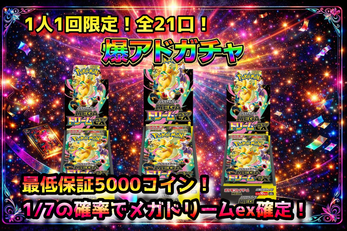 📢【30分で完売御礼】 本日23:00に稼動した 💎 新規アド確ガチャ（全21