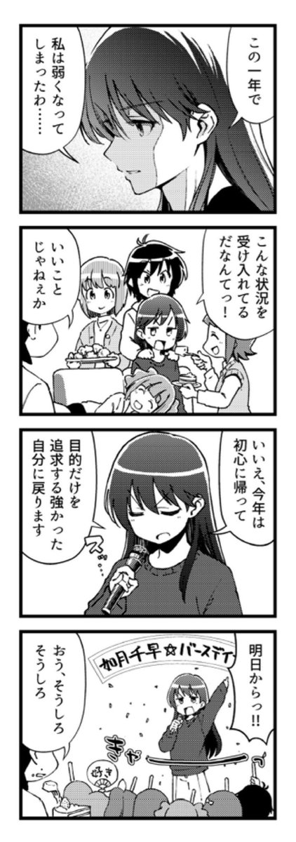 お誕生日おめでとう

#如月千早誕生祭2026 
#765誕生日劇場 