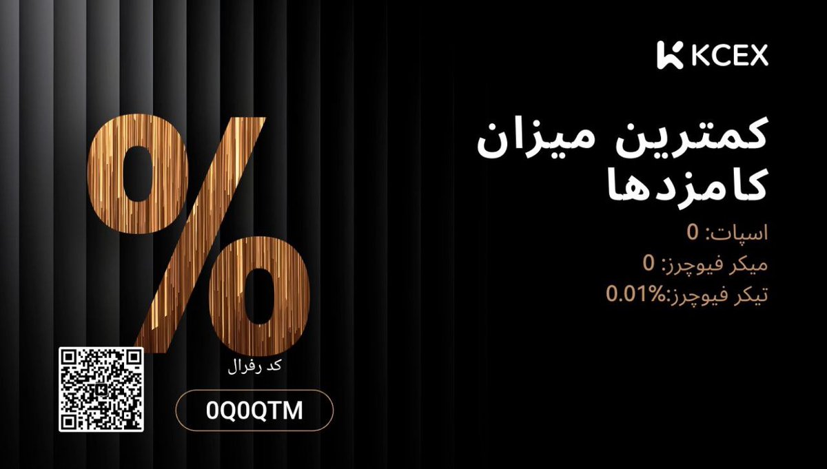 صرافی بین‌المللی کی‌سی‌ایکس بهترین صرافی برای تریدرهای ایرانی
kcex.com/register?invit…
🔵 بدون مشکل با آی‌پی ایران
🟡 جزو 30 صرافی برتر 
⚫️ کارمزد رایگان  انتقال 
🔵 بدون احراز هویت اجباری 
🔴  احراز هویت برای ایرانیان 
⚪️ پشتیبانی فارسی 
کانال  آموزش 👇
t.me/SSharpsignal3