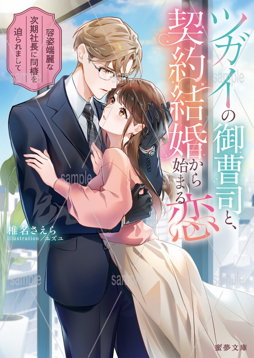 Mitsuyume_Bunko's tweet photo. 💓3/10(火)、紙＆電子同時発売！💓

『ツガイの御曹司と、契約結婚から始まる恋　容姿端麗な次期社長に同棲を迫られまして』
椎名さえら(著) / ユズユ(絵)
https://t.co/gCugYOT6wd
七葉、抱きたい。俺のものだって、感じたい。 ──
第一印象最悪のはずが運命の恋に⁉️

#椎名さえら
#ユズユ
#蜜夢文庫 https://t.co/r92hE7iZUb