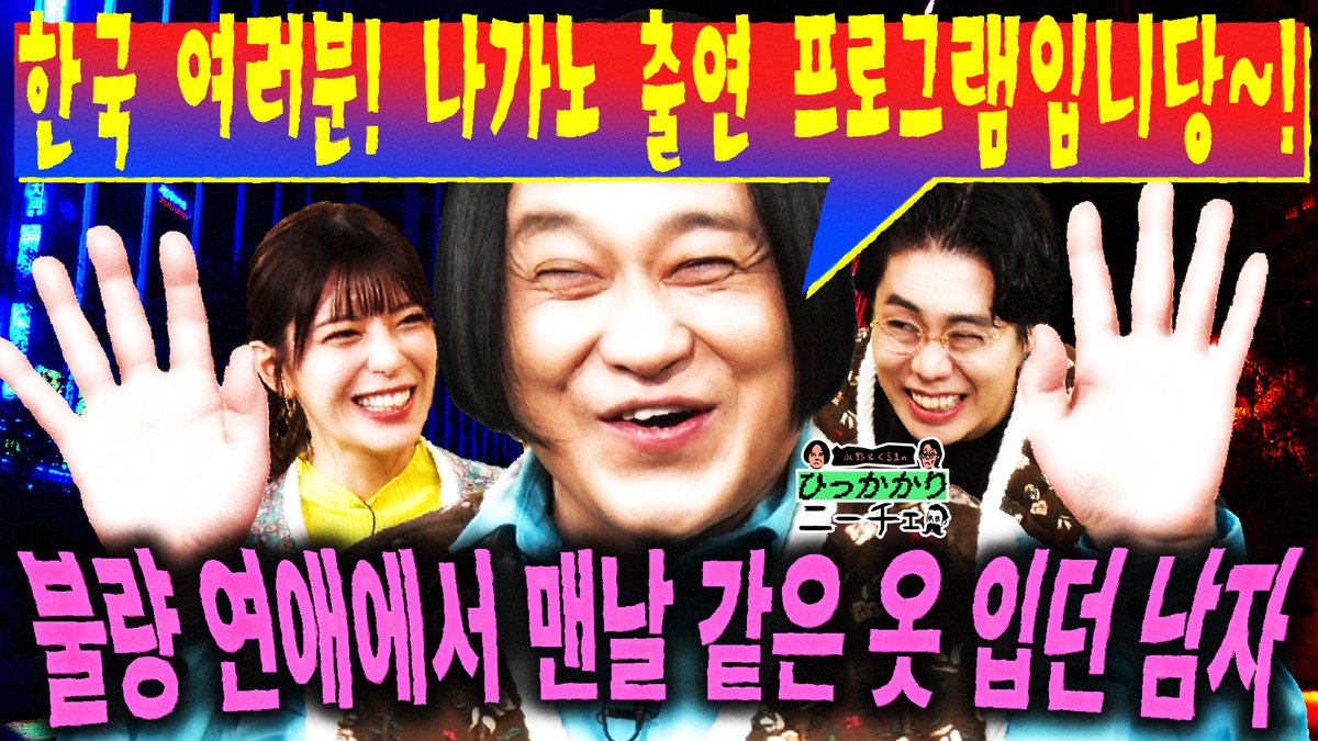 naganokuruma_EX's tweet photo. 한국 여러분! 「불량 연애」에서 같은 옷 만 입었던 나가노가MC를 하고 있는 일본 토크쇼입니다! 

https://t.co/thyAAHiN4q

#꼬투리잡기니체
#나가노
#레이와로망
#타카히라쿠루마
#미타니츠무기
#불량연애 https://t.co/T6vz28UlRV