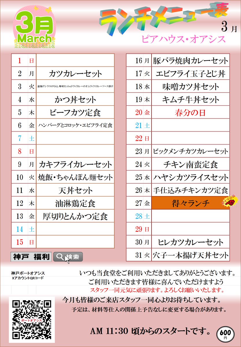 Kobe_Port_Oasis's tweet photo. ピアハウス・オアシス　3月メニュー
3日は人気の2種類から選べますよ！ https://t.co/xELaKMpIJo