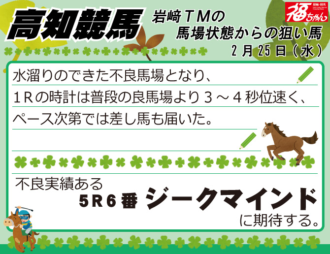 2/25(水）#高知競馬 5レース 【本日の馬場状態からの狙い馬】岩﨑TM