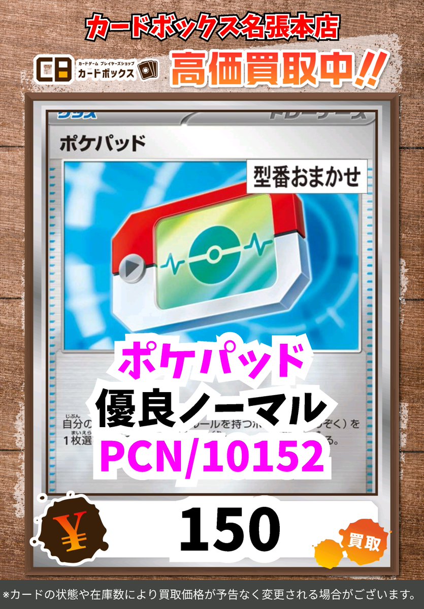 ポケモンカード買取表です✨ ぜひ持ち込みくださいませ😆 ※買取価格は