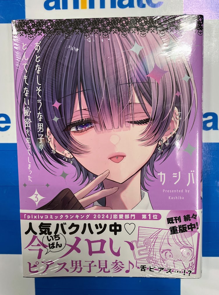 おとなしそうな男子のとんでもない秘密 3巻初版TSUTAYA くまざわ アニメ おとなしそうな男子のとんでもない秘密を知ってしまった: 3【イラスト