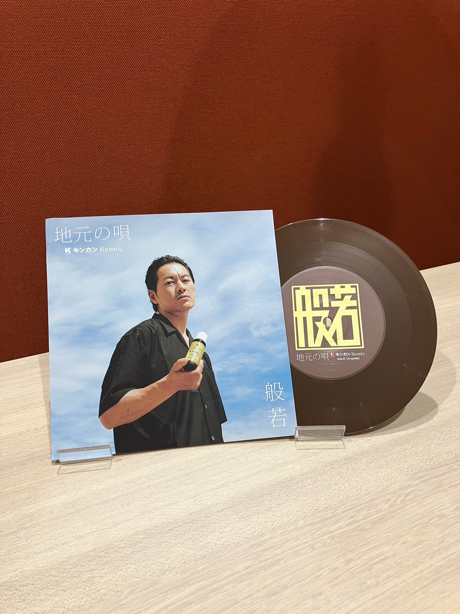 NEW RELEASE✨🎧

#キンカン般若 #キンカン

YouTube限定公開中の
「キンカン &amp; 般若 / 地元の唄 KINKAN Remix」

アナログレコードが
2月23日より発売中‼️

キンカンの瓶を彷彿とさせるブラウンカラーの盤面に、
イエローの文字が超cool🕶✨

聴くもよし、
インテリアとして飾るもよし、