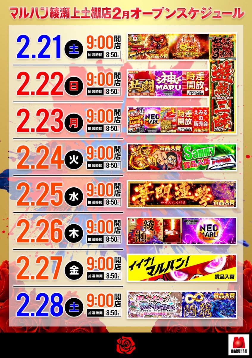 まるのページです！ 2/26🔥明日のすすめ □マルハン綾瀬上土棚 ➡️月周年日🎂 💫ネオマル