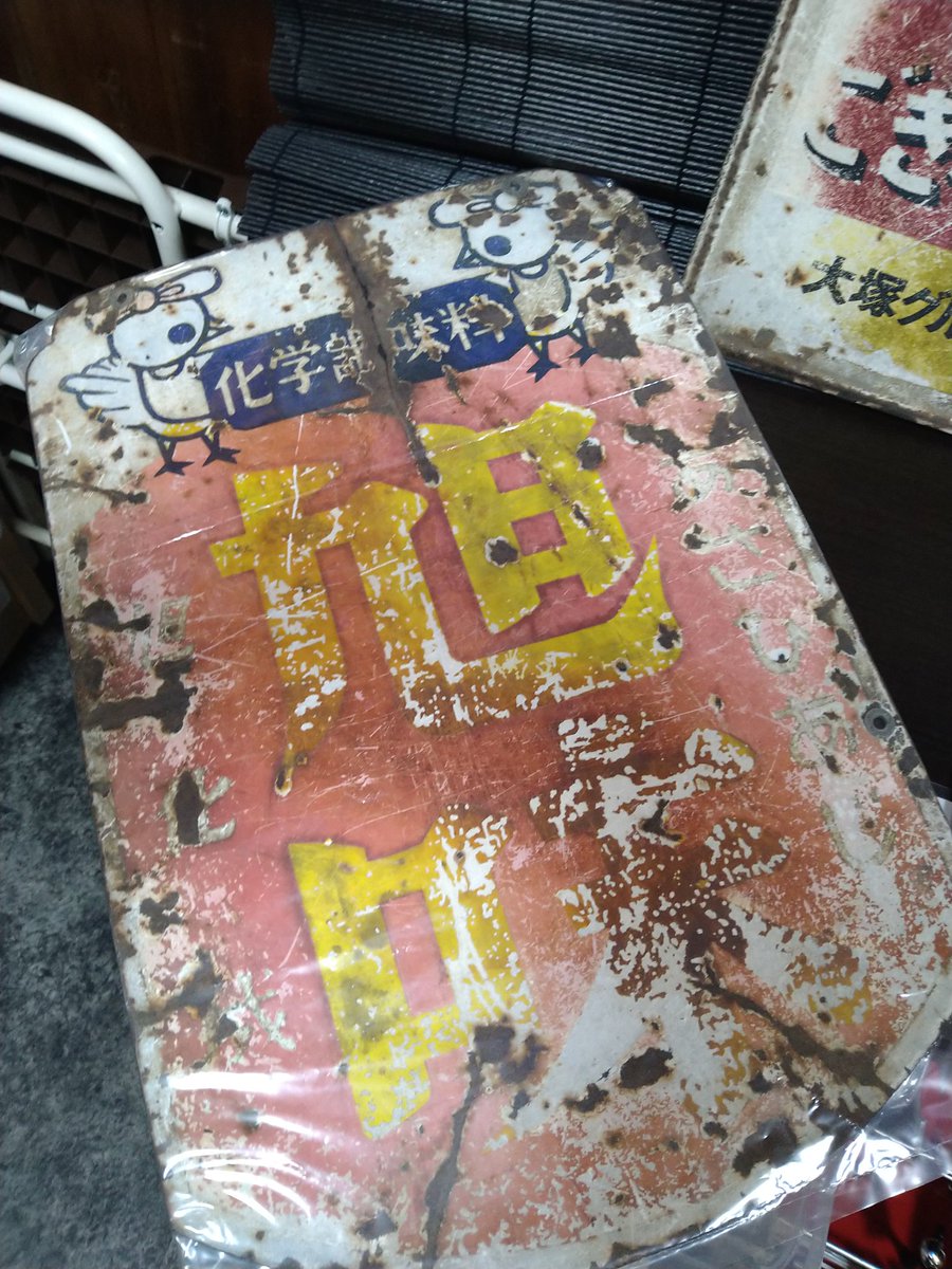 傷みの激しいホーロー看板も出しましたこれはこれで雰囲気があって良い