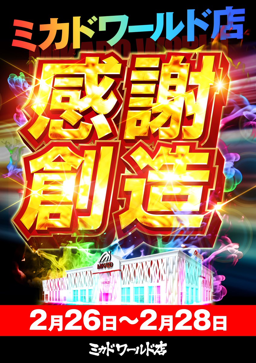 ミカドワールド店🌐公式 (@mikado_world) / Posts / X