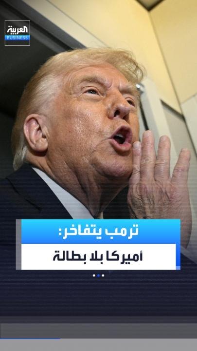 وسط تصفيق حار... ترمب يتفاخر بإنهاء البطالة في الولايات المتحدة وخلق آلاف الوظائف في القطاع الخاص _Business 