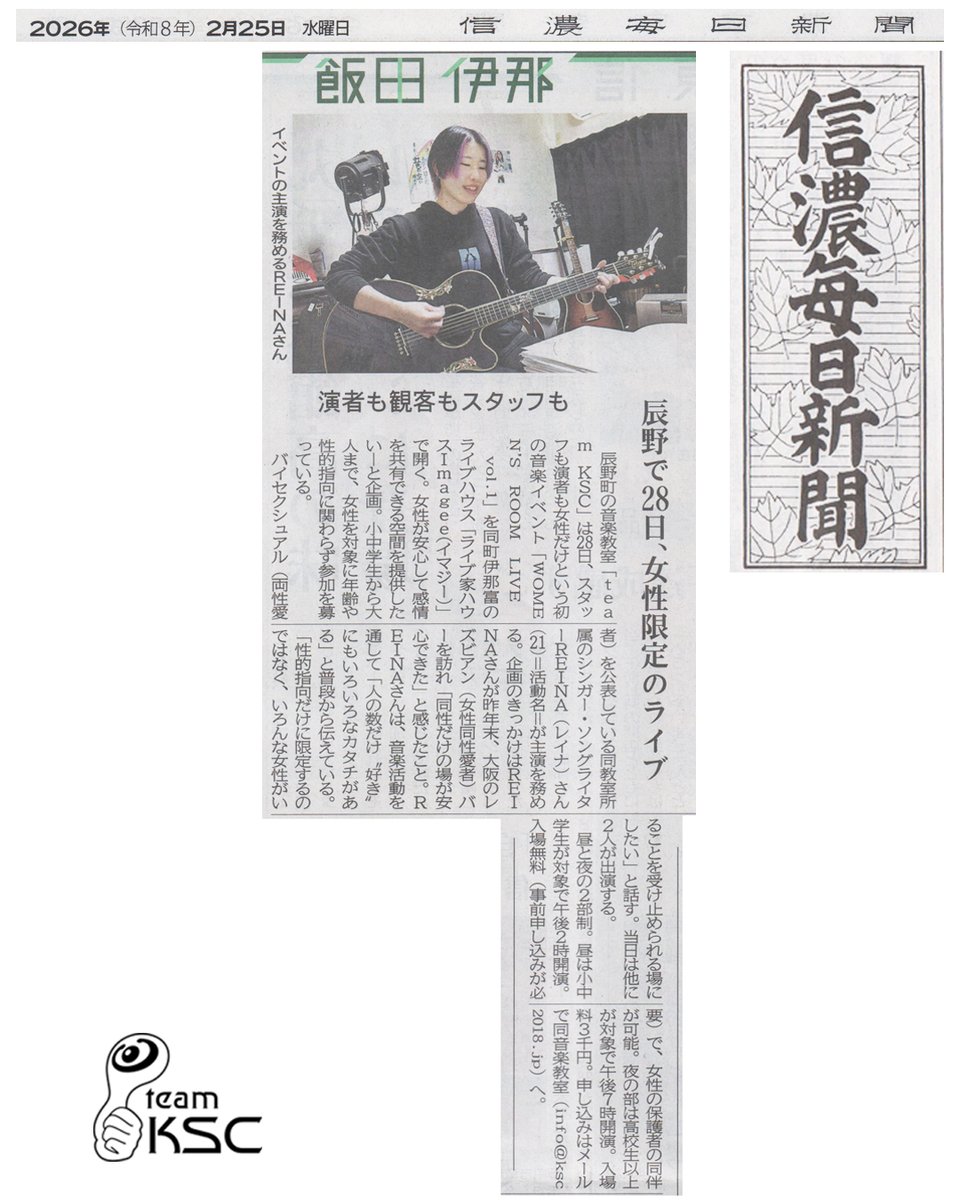 kes_jp's tweet photo. 本日、信濃毎日新聞に掲載されました！

出演者も受付・音響・照明含む全てのスタッフは女性です。
女性だけの音楽イベント「WOMEN'S ROOM LIVE vol.1」開催（2/28）します！
たくさんのご来場、お待ちしています。

#teamKSC

#lgbt #レズビアン #バイセクシュアル #女性限定 #ライブ #弾き語り #ギター #サックス #guitar #sax