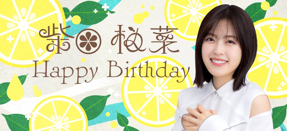 🎂HAPPY BIRTHDAY🎂#柴田柚菜 さん🎀 史上最少人数でのノンストップ