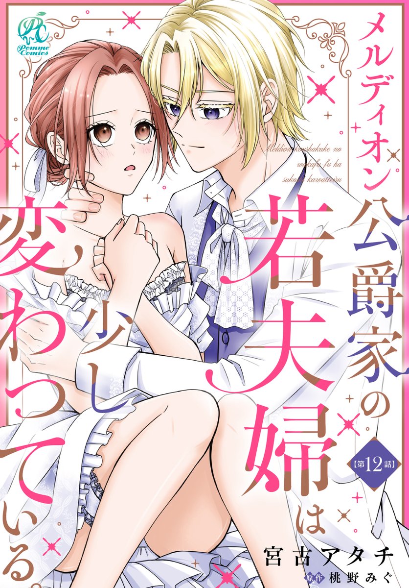 💝配信中💝
メルディオン公爵家の若夫婦は少し変わっている。【第12話】  

漫画：宮古アタチ
<a href="/atachi1123/">宮古アタチ🥞メルディオン公爵家配信中</a>
原作：桃野みぐ
<a href="/migmigmomono/">桃野みぐ</a> 

▽詳細 
kadokawa.co.jp/product/322512…

#PommeComics