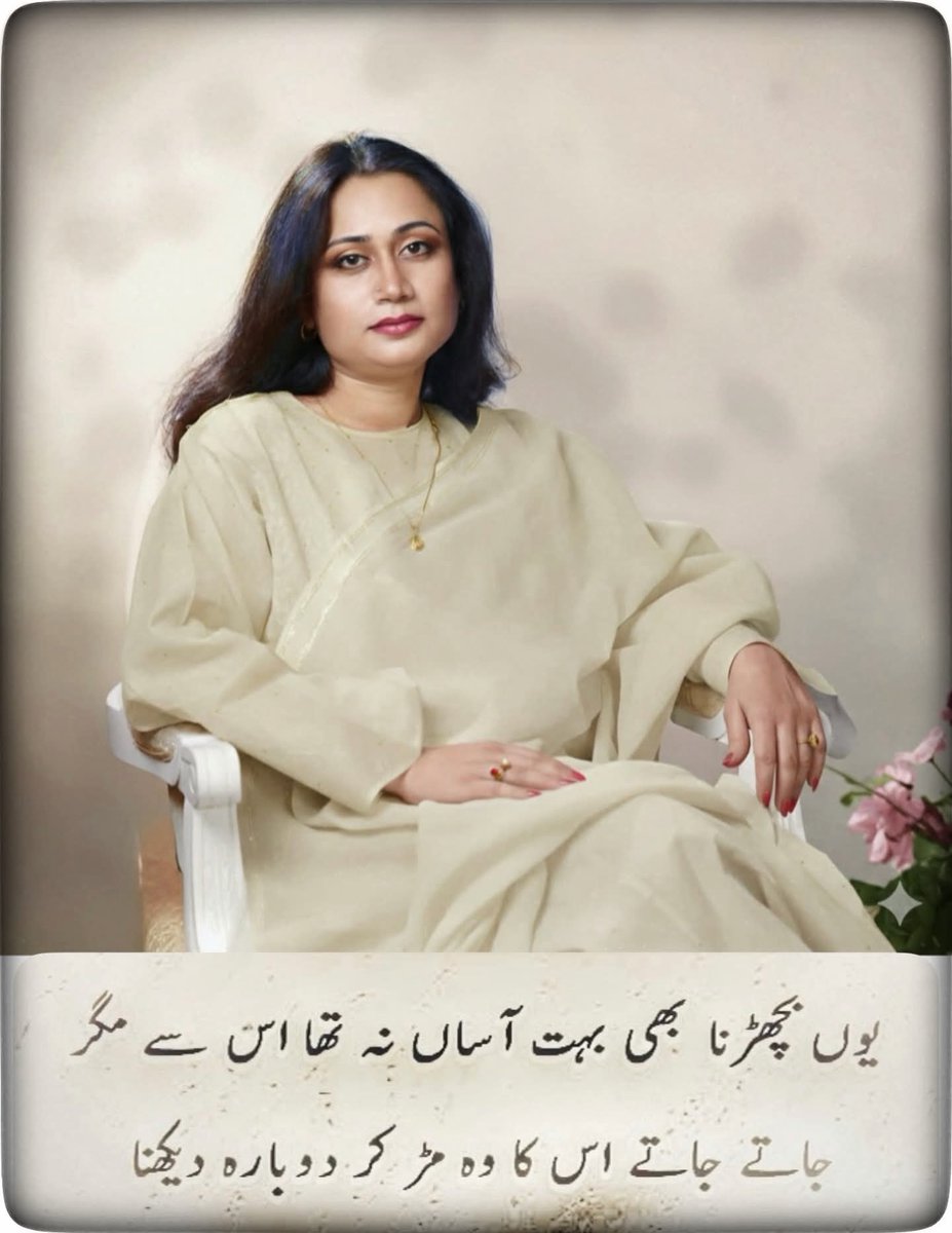 AdbiVirsa_'s tweet photo. بادباں کھُلنے سے پہلے کا اشارا دیکھنا
میں سمندر دیکھتی ہوں تم کنارا دیکھنا

یوں بچھڑنا بھی بہت آساں نہ تھا اُس سے مگر
جاتے جاتے اُس کا وہ مڑ کر دوبارہ دیکھنا

کس شباہت کو لیے آیا ہے دروازے پہ چاند
اے شبِ ہجراں! ذرا اپنا ستارہ دیکھنا

کیا قیامت ہے کہ جن کے نام پر پسپا ہوئے
اُن ہی لوگوں کو مقابل میں صف آرا دیکھنا

جب بنامِ دل گواہی ہم سے مانگی جائے گی
خون میں ڈوبا ہوا پرچم ہمارا دیکھنا

جیتنے میں بھی جہاں جی کا زیاں پہلے سے ہے*
ایسی بازی ہارنے میں کیا خسارہ دیکھنا

آئینے کی آنکھ ہی کچھ کم نہ تھی میرے لئے
جانے اب کیا کیا دکھائے گا تمہارا دیکھنا

ایک مشتِ خاک اور وہ بھی ہوا کی زد میں ہے
زندگی کی بے بسی کا استعارہ دیکھنا
(پروین شاکر)