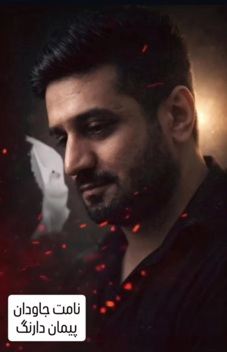 پیمان دارنگ.