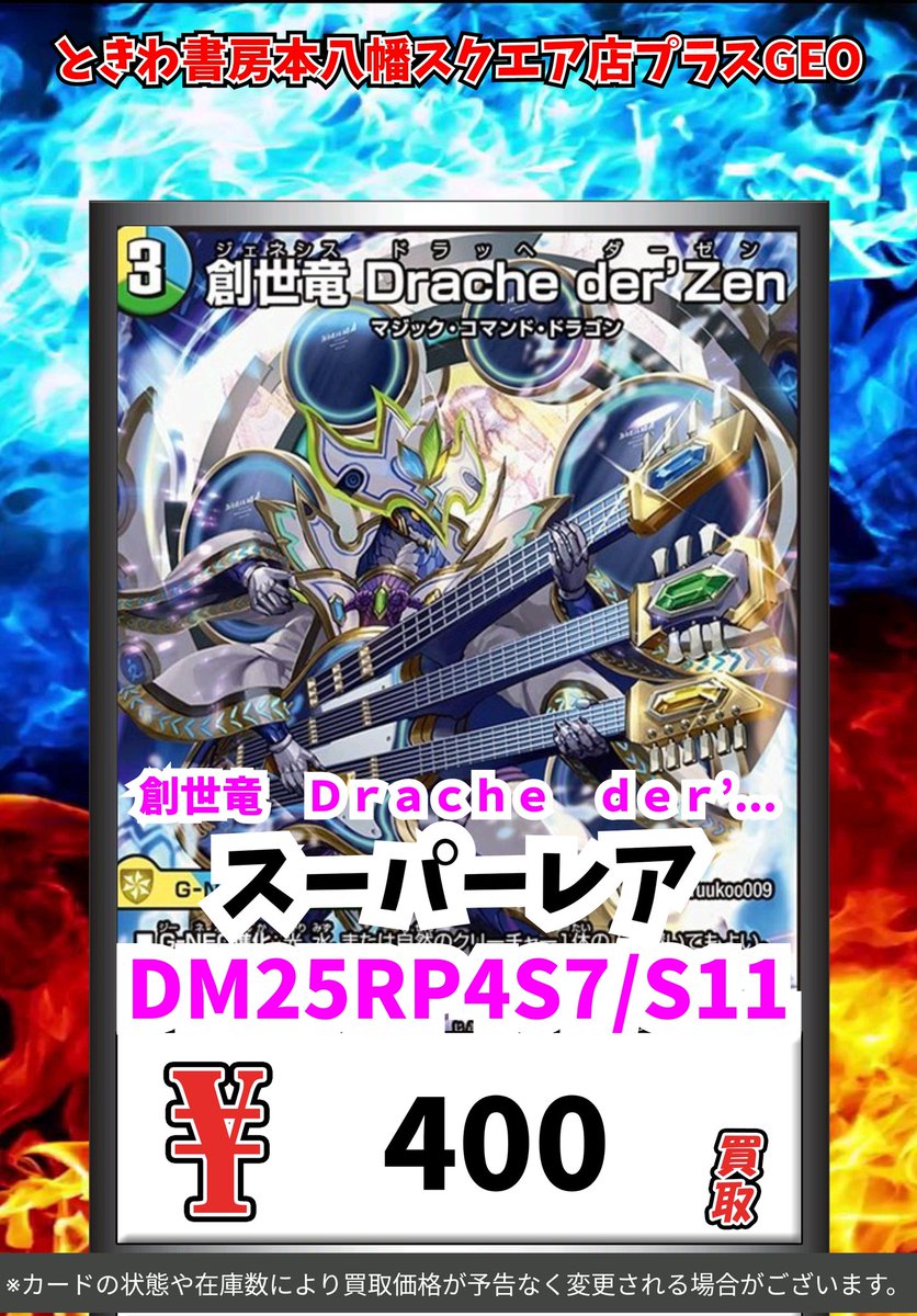 デュエマ買取情報！ 創世竜 Drache der'Zen ｽｰﾊﾟｰﾚｱ 400