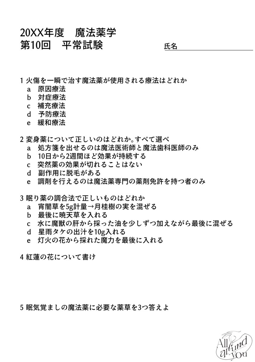 面白そうだったのでついすて世界の魔法薬学の過去問を作ってみました！(幻覚)

パソストとか一通り読んでたら解けます。みんなやってみてねん😘