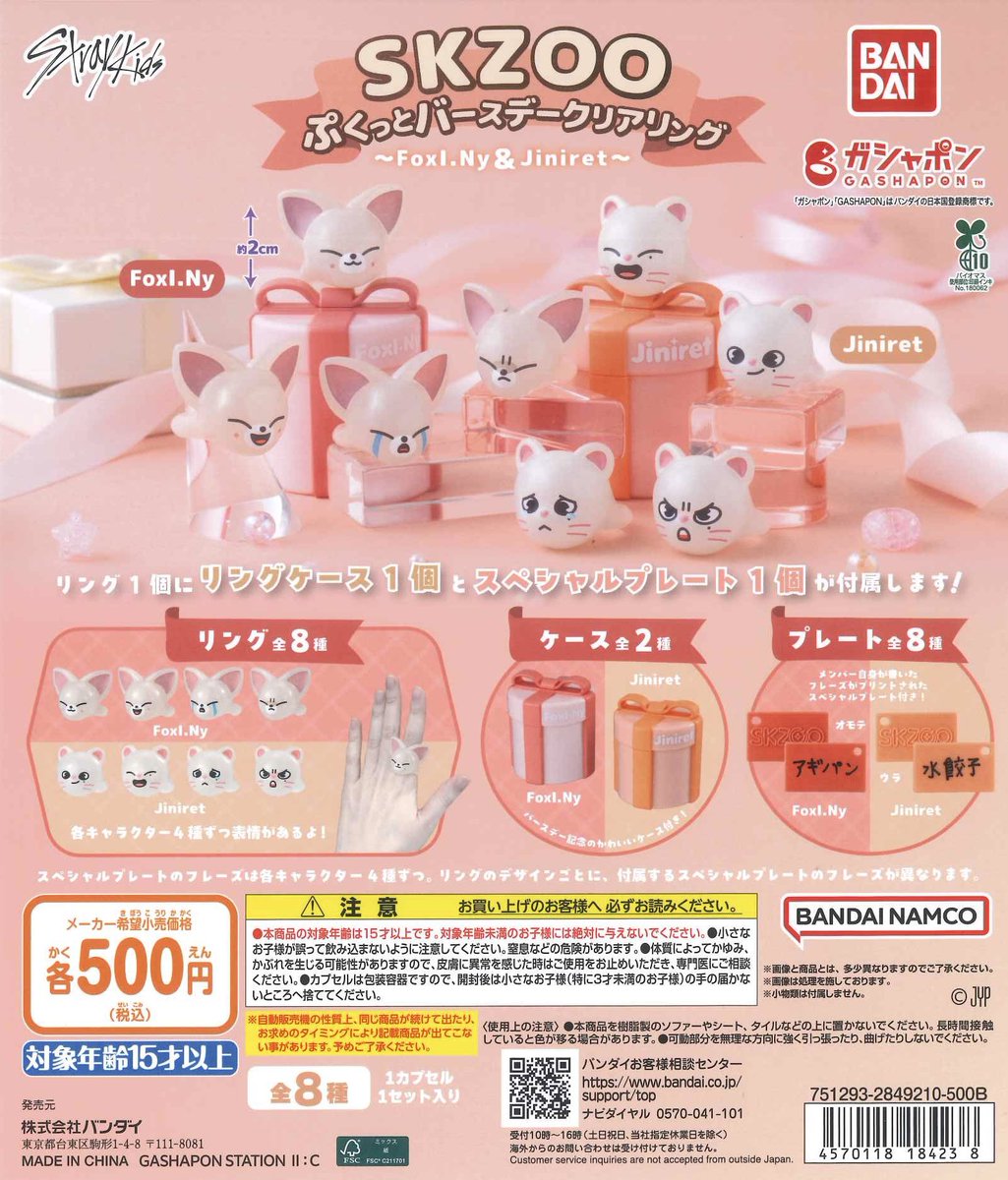 完売情報/ 📍 SKZOO ぷくっとバースデークリアリング～FoxI.Ny&Jiniret