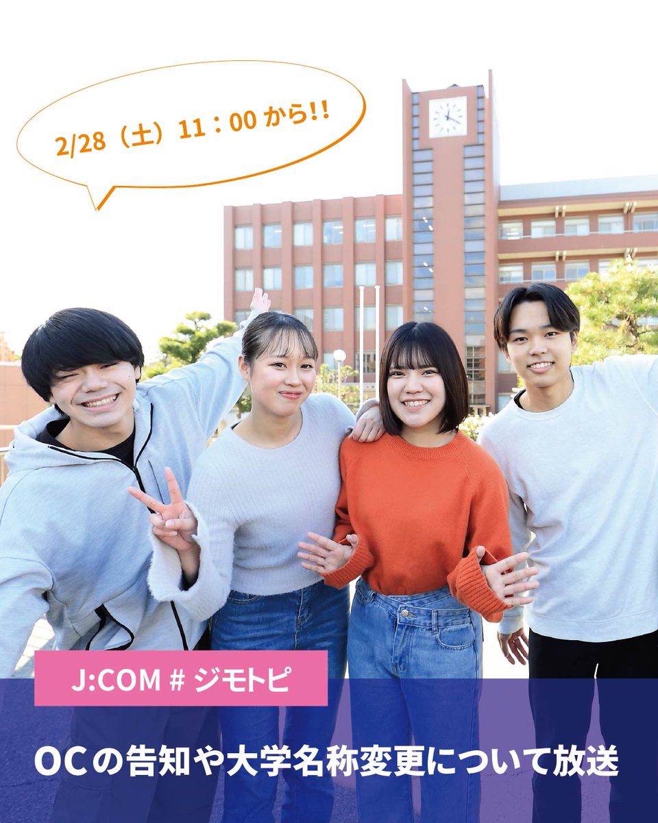 J:COM の「ジモトトピックス」で、本学の大学名称変更および2026年度