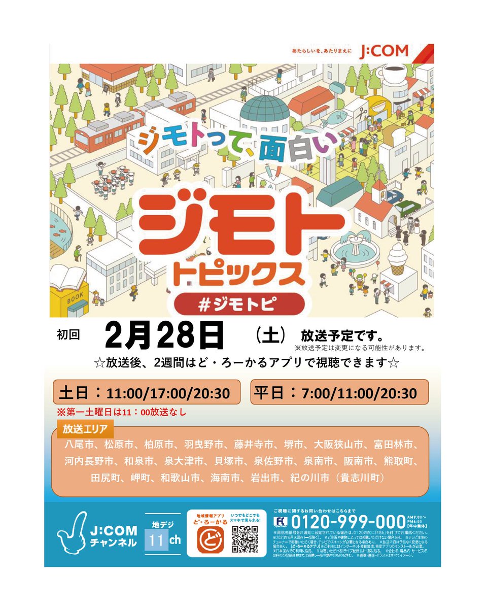 J:COM の「ジモトトピックス」で、本学の大学名称変更および2026年度