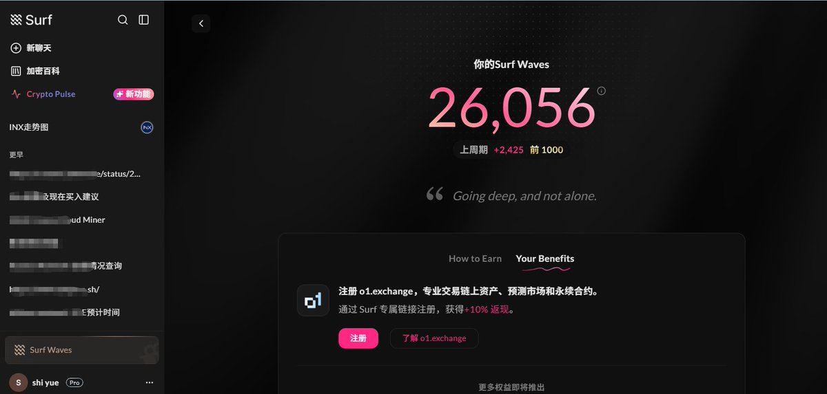 用<a href="/SurfAI/">Surf</a>快一年了，真心安利一下！
这一年拿它查过不知道多少项目，有的分析很准，直接帮我躲过大雷；
有的也翻过车，但现在我已经彻底养成习惯了——不管啥新项目，第一件事就是甩给它验一验，做到心里有底！
最近上线了积分系统，这不会是空投的凭证吧？太期待了！