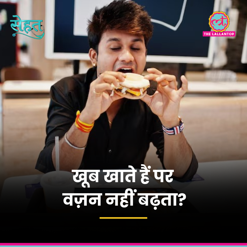 TheLallantop's tweet photo. 'सेहत' में आज डॉक्टर से जानेंगे ज़्यादा खाने के बाद भी कुछ लोगों का वज़न क्यों नहीं बढ़ता? क्या दुबला दिखने वाला हर व्यक्ति अंदर से स्वस्थ होता है? दुबले बने रहने के लिए जीन्स ज़्यादा ज़रूरी हैं या आदतें? कुछ लोग थोड़ा सा खाते हैं, लेकिन उनका पेट जल्दी भर जाता है, ऐसा क्यों? और मेटाबॉलिज्म तेज़ रखने के लिए क्या करें? सुनिए. 

Link: https://t.co/hSIsu5Rudm

@sarwat7fatima @agni_aadi
#Sehat #Health #WeightLoss #Obesity
