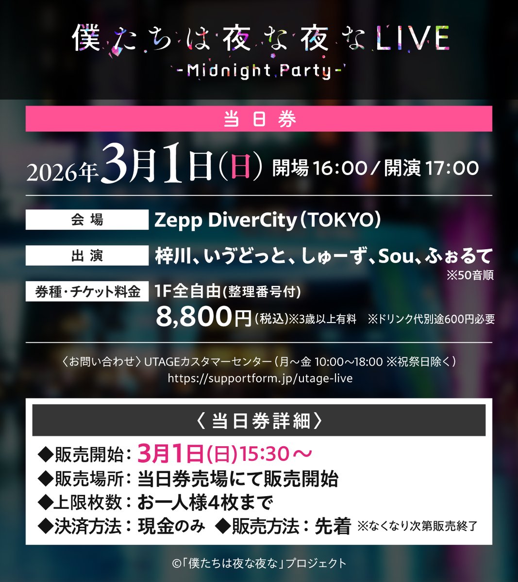 ◢◤当日券販売決定◢◤ 【僕たちは夜な夜な LIVE ~ Midnight Party