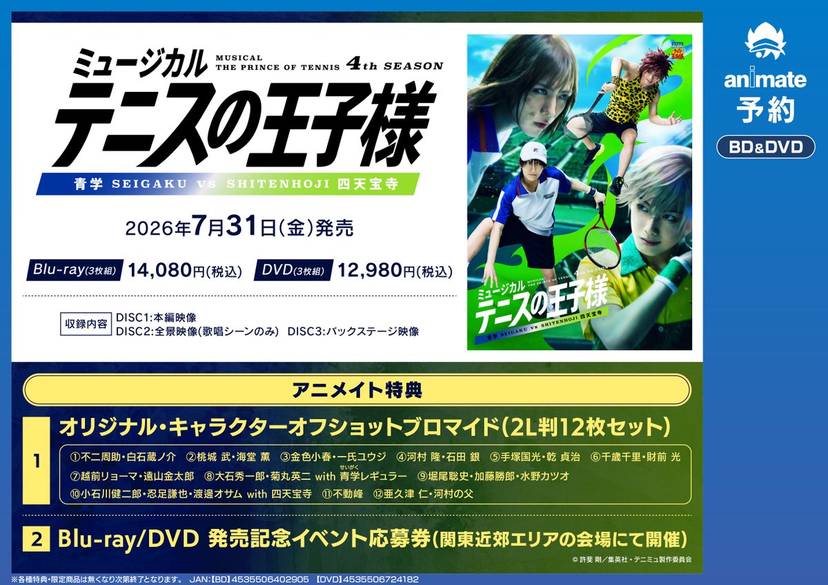 BD/DVD予約情報】7/31発売「ミュージカル『テニスの王子様』4th