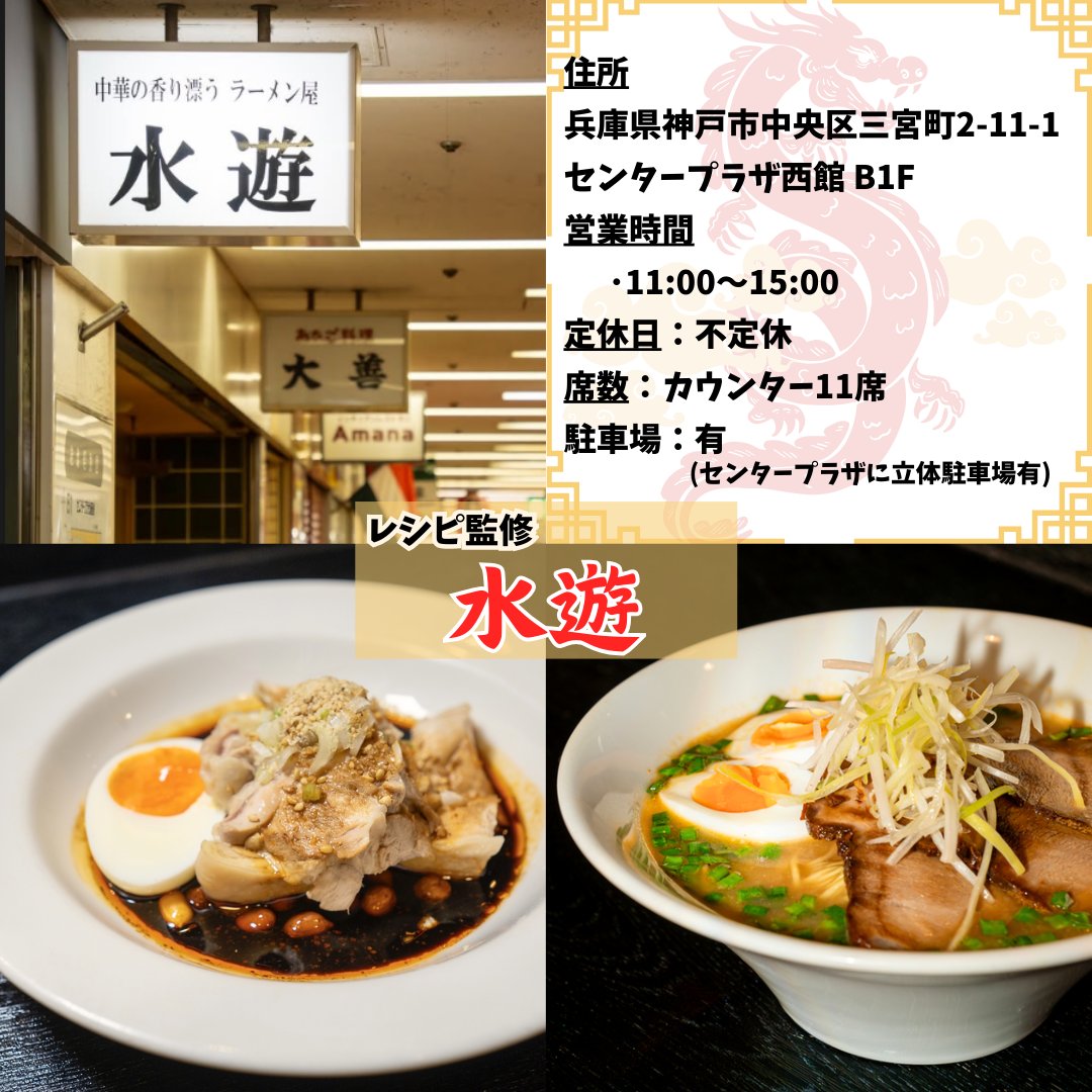 koukishoko's tweet photo. 中華料理店のまかないレシピを提供してくれた
兵庫県神戸市にある「水遊」さん‼️
曜日で変わる中華ランチが魅力的✨️
月水木土は麺の日、火金日は定食の日だぞ😍
ランチのみの営業で予約不可だから急いでな～🏃 https://t.co/PcHMaAl9sF